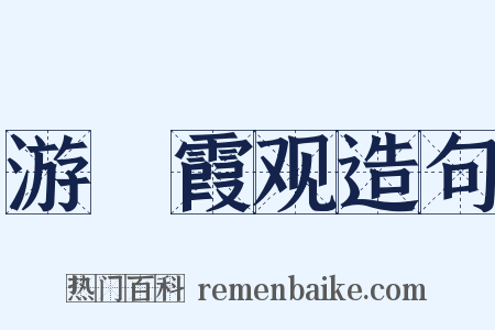 游棲霞观造句是什么意思的图片